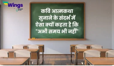 कवि आत्मकथा सुनाने के संदर्भ में ऐसा क्यों कहता है कि "अभी समय भी नहीं"