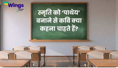 स्मृति को ‘पाथेय’ बनाने से कवि क्या कहना चाहते हैं