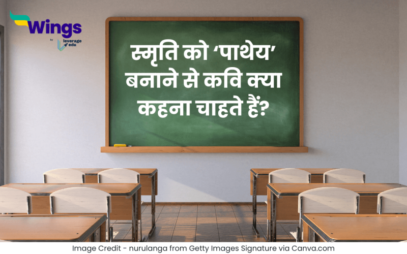 स्मृति को ‘पाथेय’ बनाने से कवि क्या कहना चाहते हैं