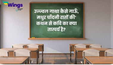 उज्ज्वल गाथा कैसे गाऊँ, मधुर चाँदनी रातों की’ कथन से कवि का क्या तात्पर्य है