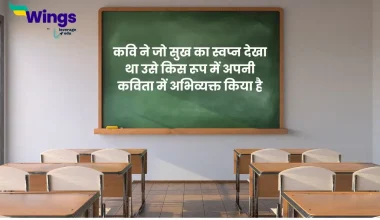 कवि ने जो सुख का स्वप्न देखा था उसे किस रूप में अपनी कविता में अभिव्यक्त किया है