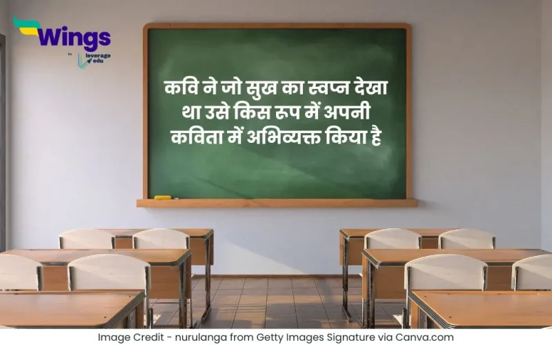 कवि ने जो सुख का स्वप्न देखा था उसे किस रूप में अपनी कविता में अभिव्यक्त किया है