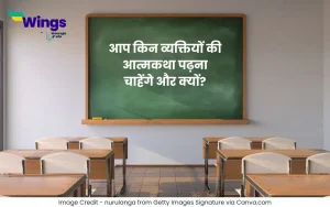 आप किन व्यक्तियों की आत्मकथा पढ़ना चाहेंगे और क्यों