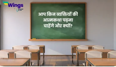 आप किन व्यक्तियों की आत्मकथा पढ़ना चाहेंगे और क्यों