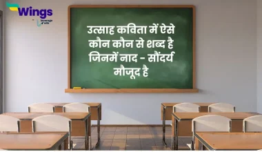 उत्साह कविता में ऐसे कौन कौन से शब्द है जिनमें नाद - सौंदर्य मौजूद है