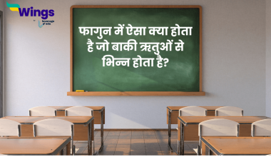 फागुन में ऐसा क्या होता है जो बाकी ऋतुओं से भिन्न होता है