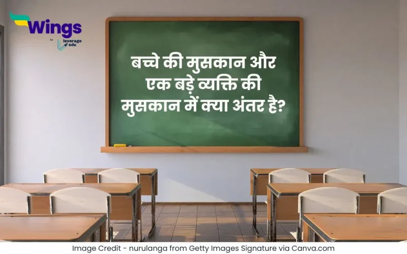 बच्चे की मुसकान और एक बड़े व्यक्ति की मुसकान में क्या अंतर है