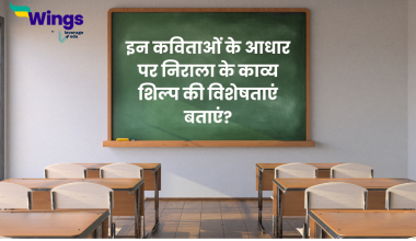 इन कविताओं के आधार पर निराला के काव्य शिल्प की विशेषताएं बताएं