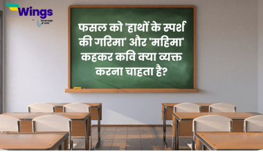 फसल को 'हाथों के स्पर्श की गरिमा' और 'महिमा' कहकर कवि क्या व्यक्त करना चाहता है
