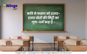 कवि ने फसल को हज़ार-हज़ार खेतों की मिट्टी का गुण-धर्म कहा है