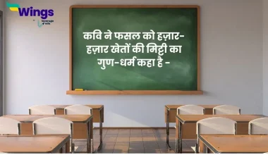 कवि ने फसल को हज़ार-हज़ार खेतों की मिट्टी का गुण-धर्म कहा है