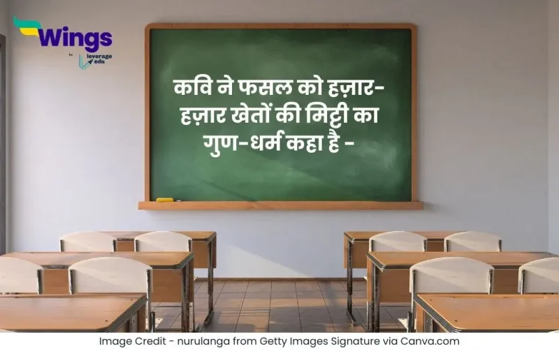 कवि ने फसल को हज़ार-हज़ार खेतों की मिट्टी का गुण-धर्म कहा है