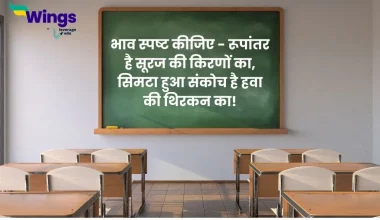 भाव स्पष्ट कीजिए - रूपांतर है सूरज की किरणों का, सिमटा हुआ संकोच है हवा की थिरकन का!