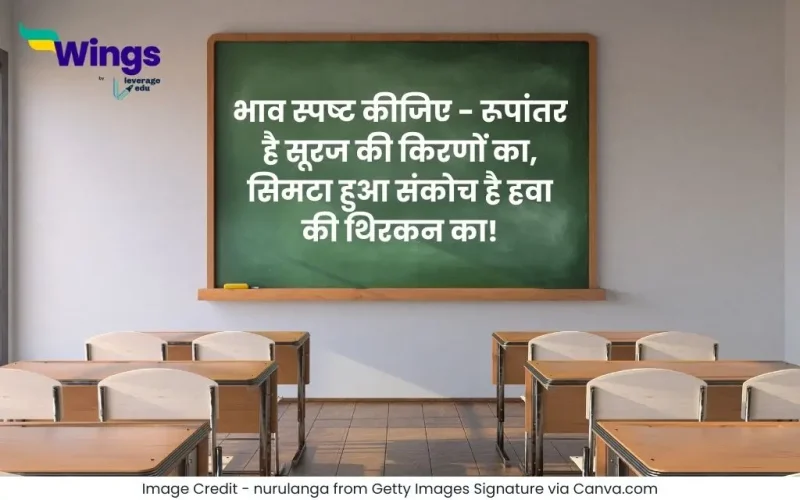 भाव स्पष्ट कीजिए - रूपांतर है सूरज की किरणों का, सिमटा हुआ संकोच है हवा की थिरकन का!