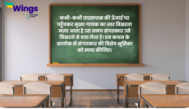 इस कथन के आलोक में संगतकार की विशेष भूमिका को स्पष्ट कीजिए