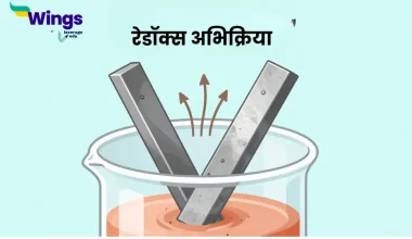 रेडॉक्स अभिक्रिया किसे कहते हैं