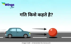 gati kise kahate hai