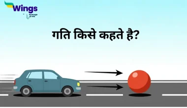 gati kise kahate hai