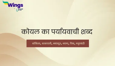 koyal ka paryayvachi shabd