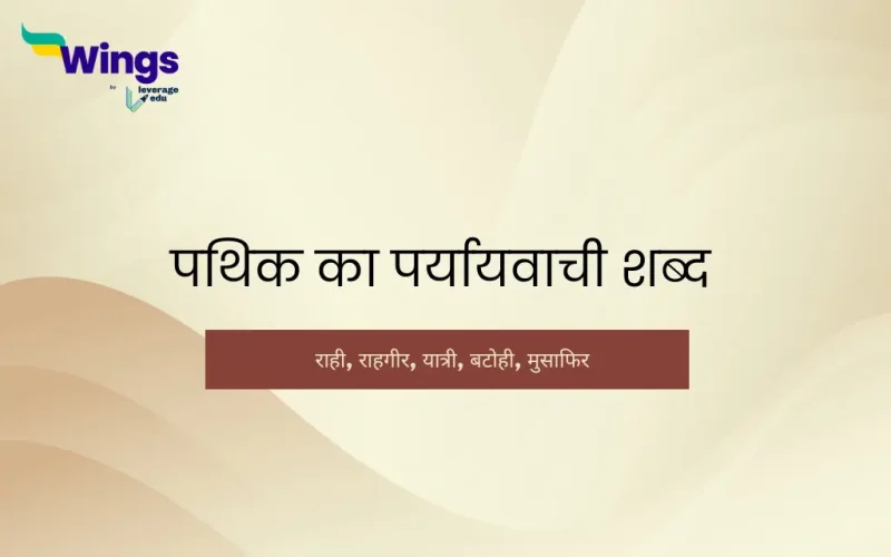 pathik ka paryayvachi shabd