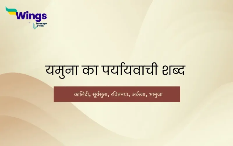 yamuna ka paryayvachi shabd