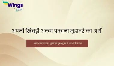 अपनी खिचड़ी अलग पकाना मुहावरे का अर्थ