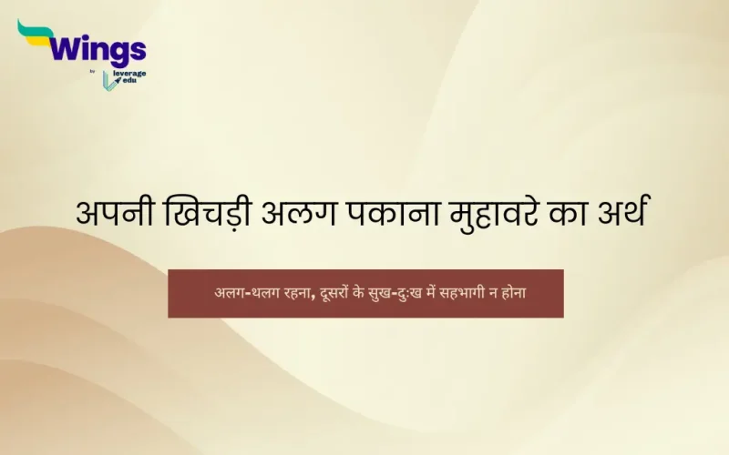 अपनी खिचड़ी अलग पकाना मुहावरे का अर्थ