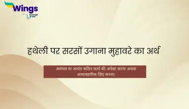 hatheli par sarso ugana muhavare ka arth