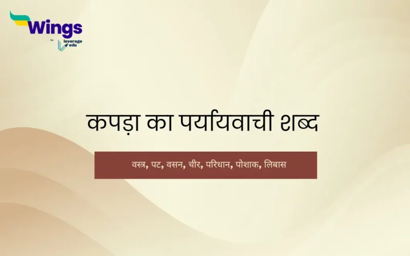 kapda ka paryayvachi shabd