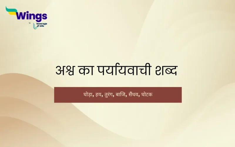 ashv ka paryayvachi shabd