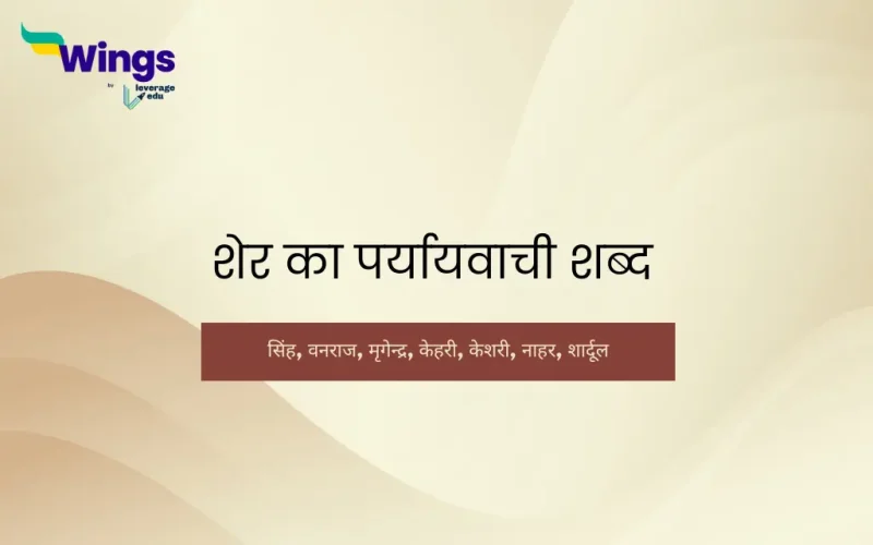 sher ka paryayvachi shabd