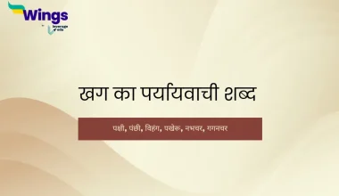 khag ka paryayvachi shabd