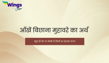 aankhen bichana muhavare ka arth