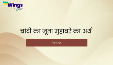 chandi ka juta muhavare ka arth