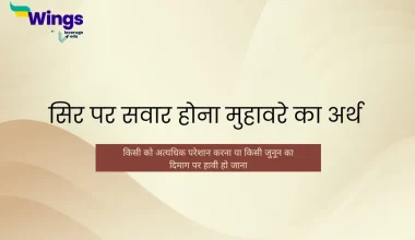 sir par sawar hona muhavare ka arth