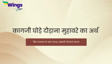 कागजी घोड़े दौड़ाना मुहावरे का अर्थ