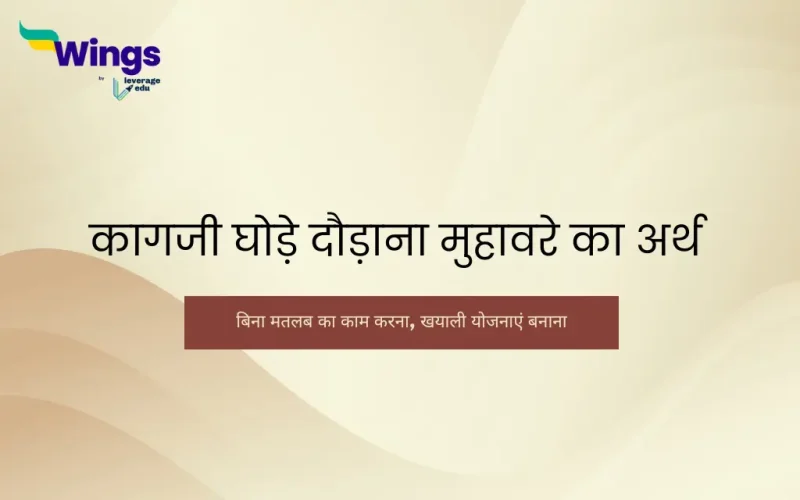 कागजी घोड़े दौड़ाना मुहावरे का अर्थ