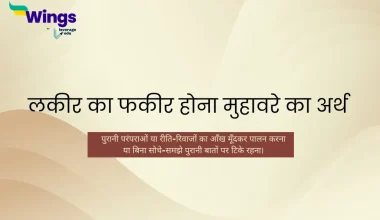 लकीर का फकीर होना मुहावरे का अर्थ