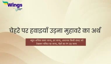 chehre par hawaiyan udana muhavare ka arth
