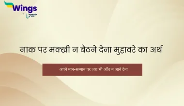नाक पर मक्खी न बैठने देना मुहावरे का अर्थ