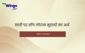 छाती पर साँप लोटना मुहावरे का अर्थ