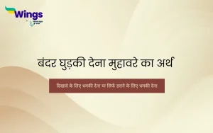 bandar ghudki dena muhavare ka arth