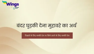 bandar ghudki dena muhavare ka arth