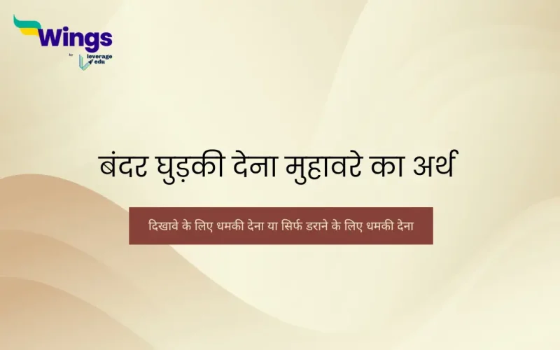 bandar ghudki dena muhavare ka arth