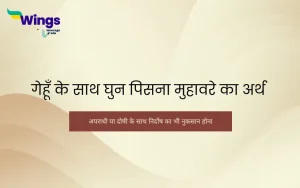 gehu ke saath ghun pisna muhavare ka arth